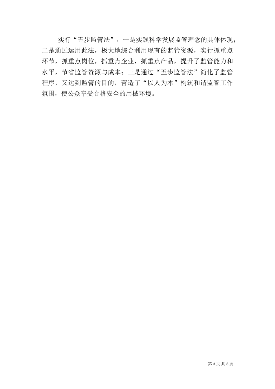 食品药监局“以人为本科学监管”演讲稿（二）_第3页