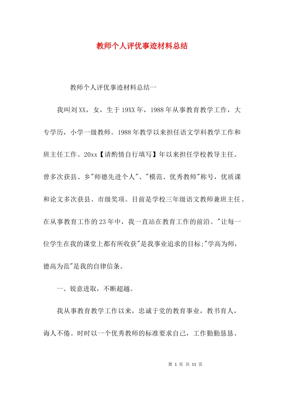 （精选）教师个人评优事迹材料总结_第1页