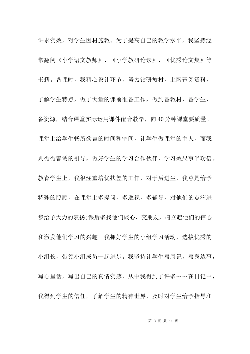 （精选）教师个人评优事迹材料总结_第3页