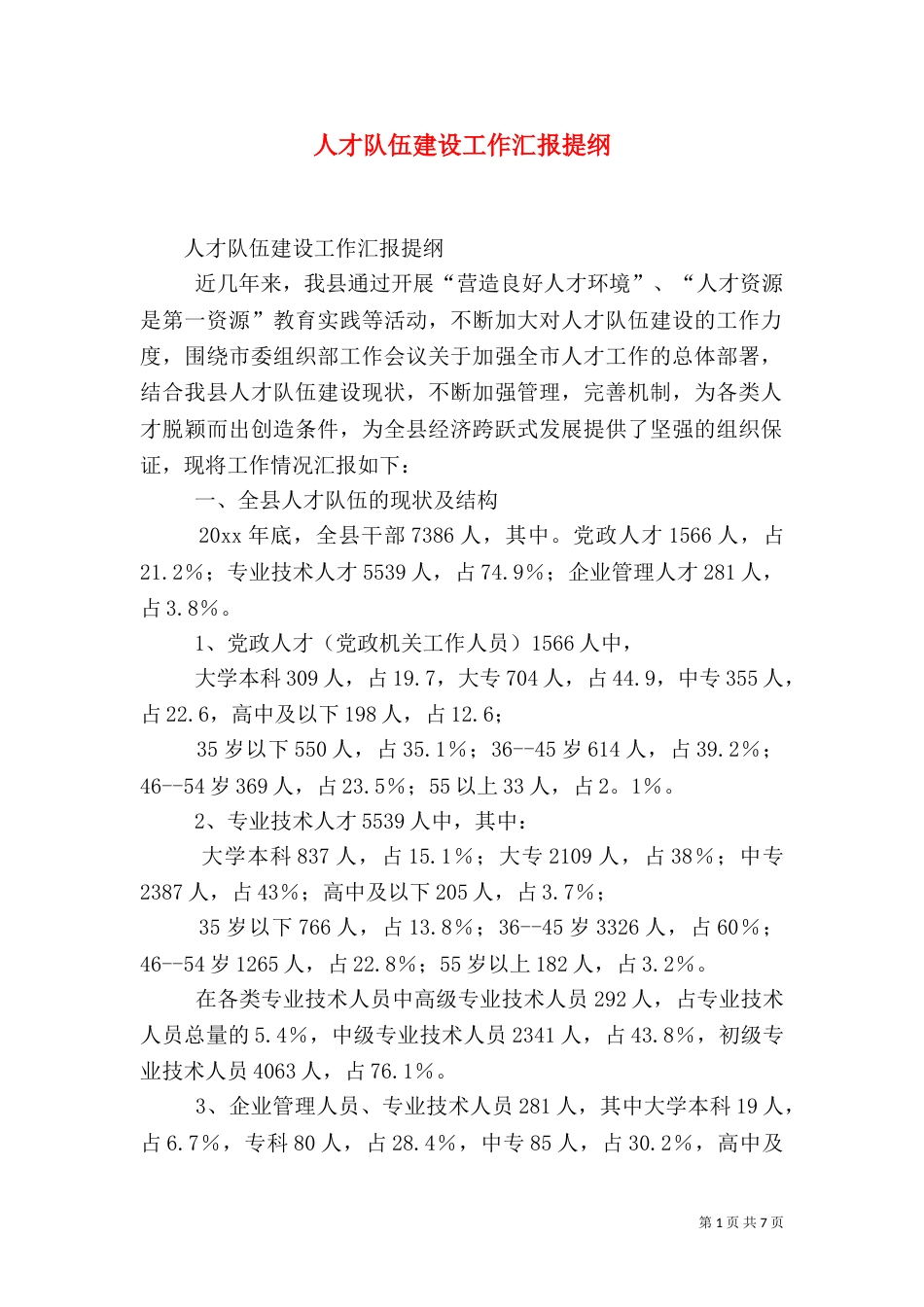 人才队伍建设工作汇报提纲（一）_第1页