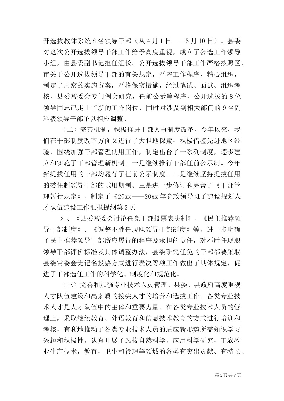 人才队伍建设工作汇报提纲（一）_第3页