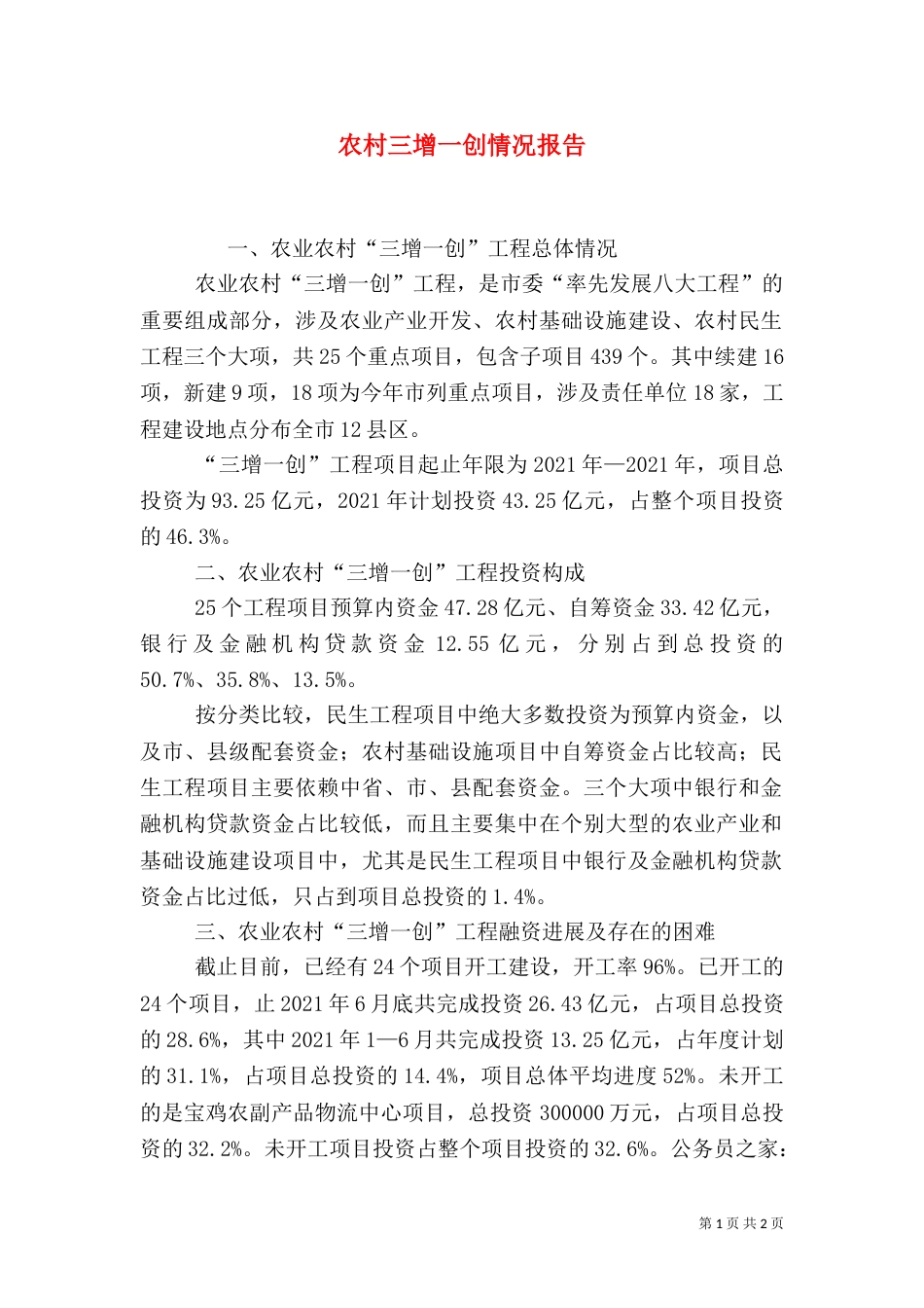 农村三增一创情况报告_第1页