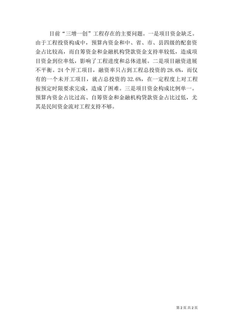 农村三增一创情况报告_第2页