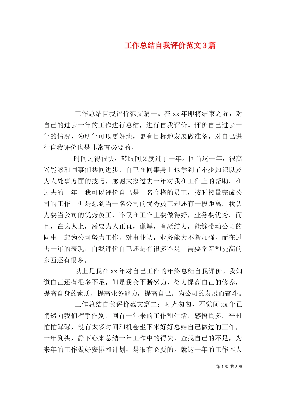 工作总结自我评价范文3篇_第1页
