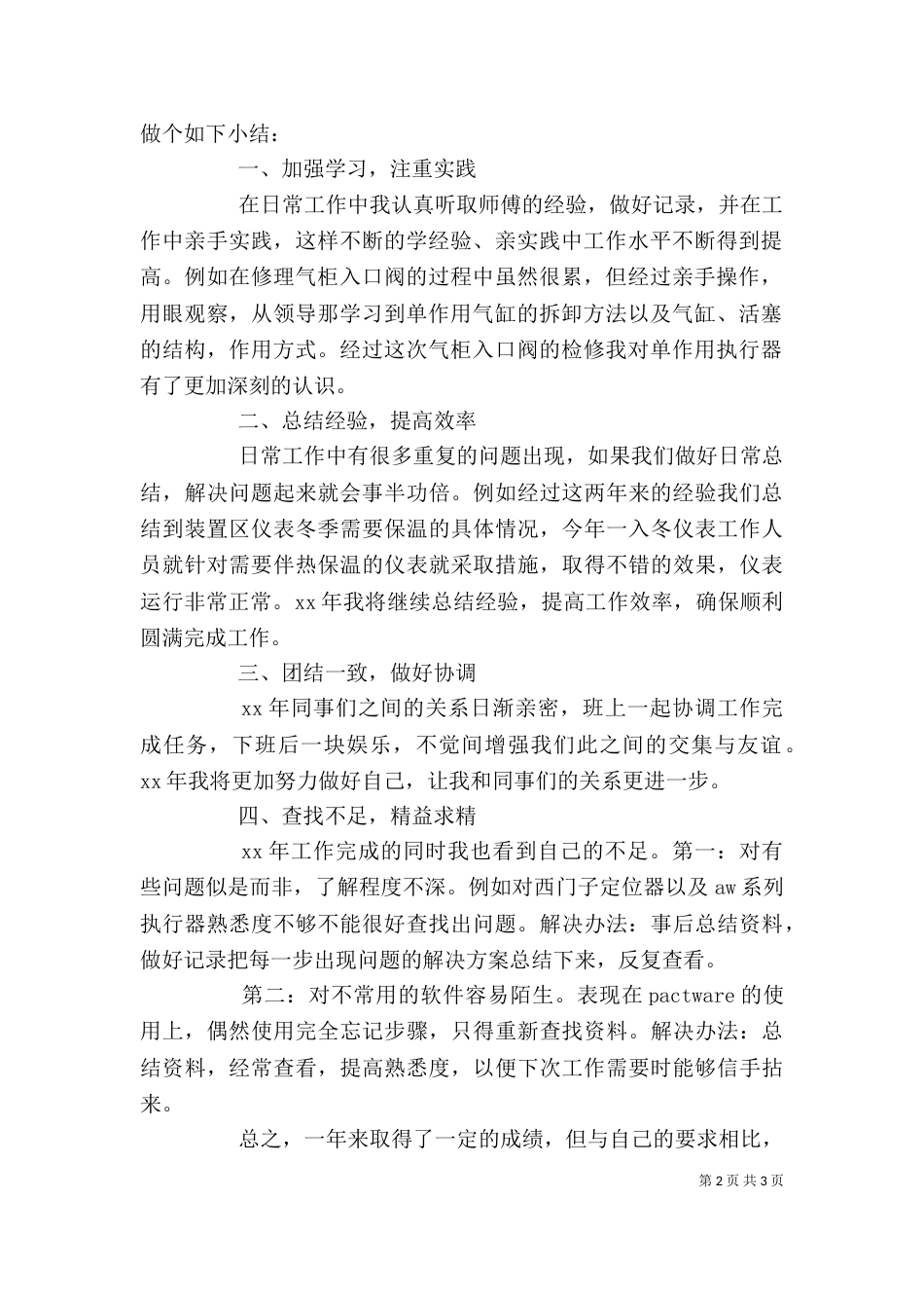工作总结自我评价范文3篇_第2页