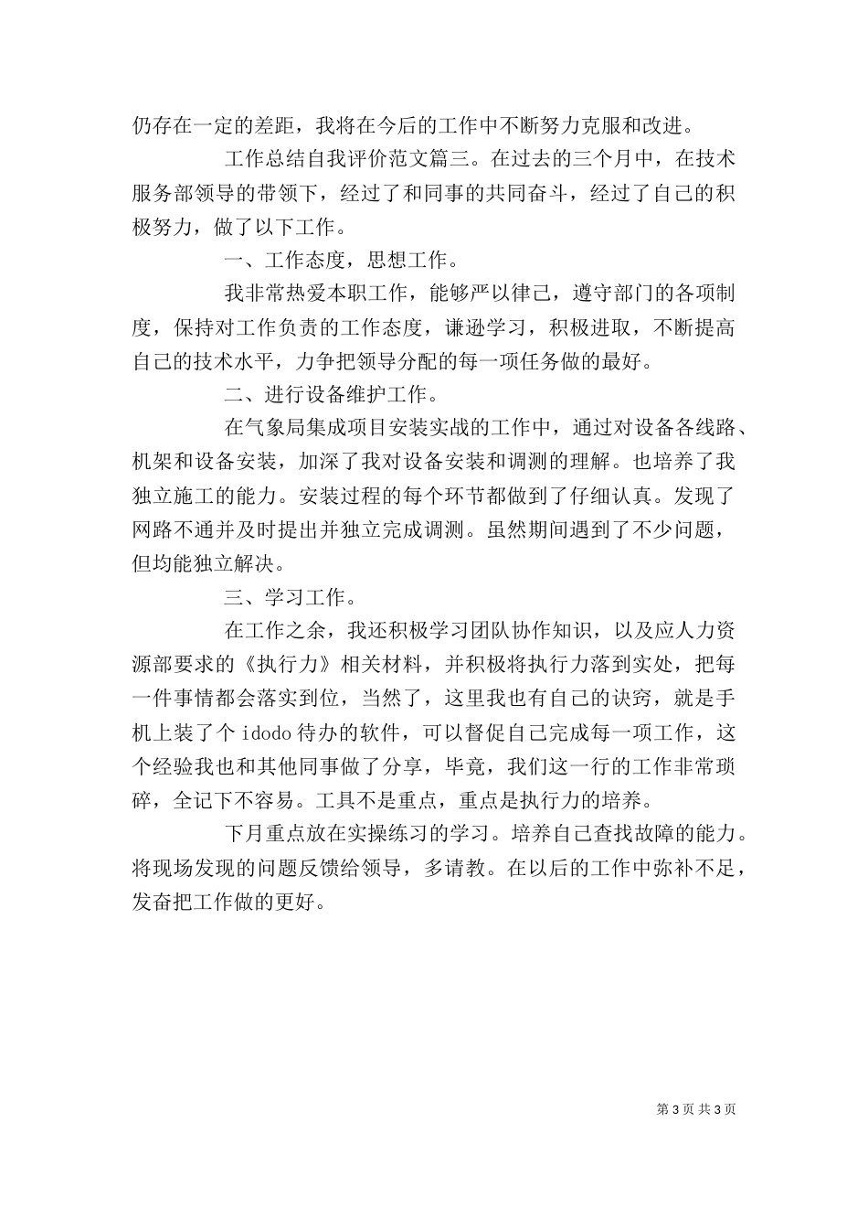 工作总结自我评价范文3篇_第3页