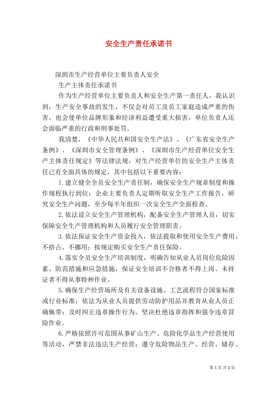安全生产责任承诺书（六）_第1页