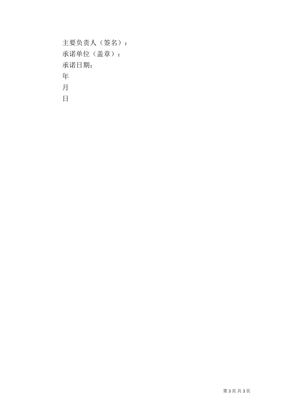 安全生产责任承诺书（六）_第3页