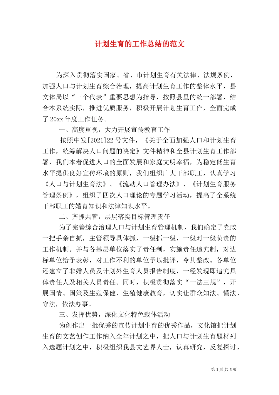 计划生育的工作总结的范文_第1页