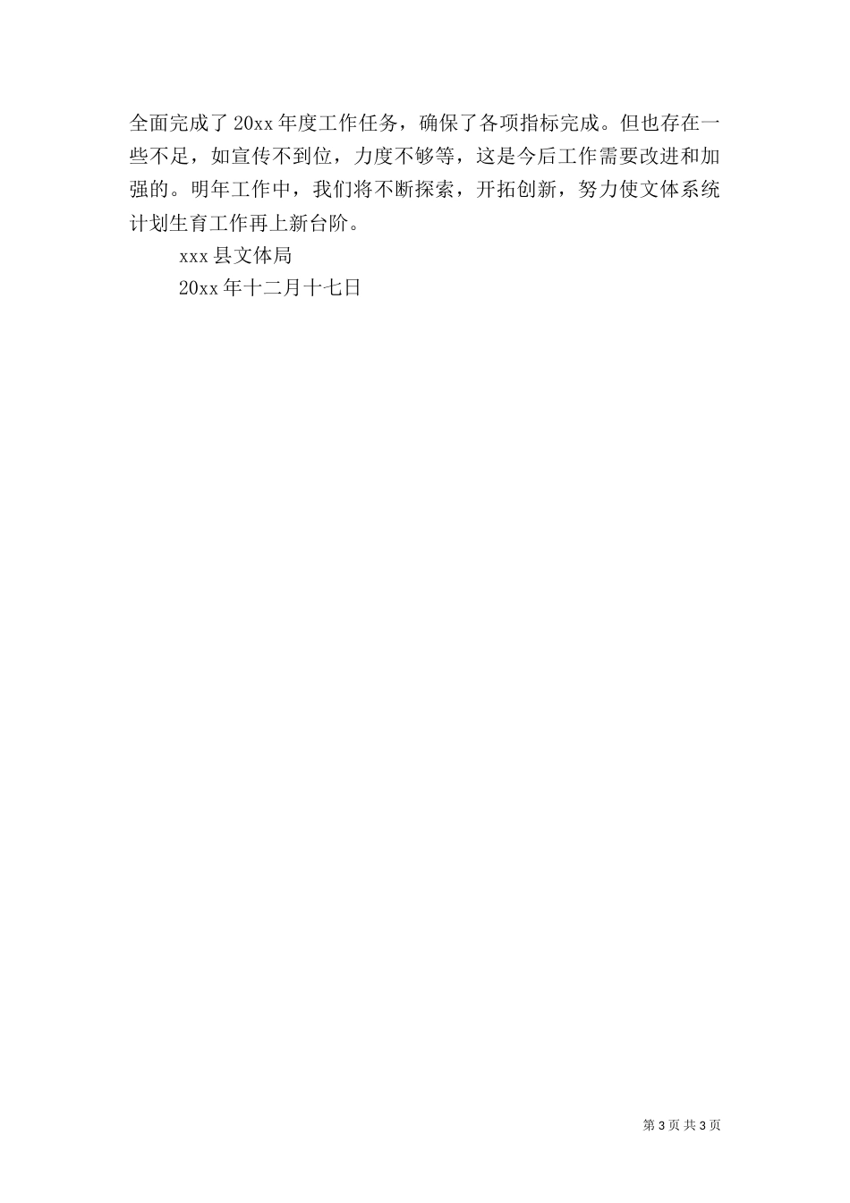 计划生育的工作总结的范文_第3页