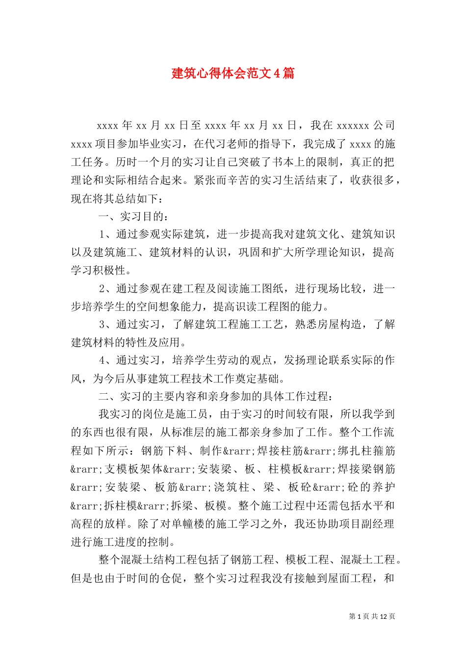 建筑心得体会范文4篇_第1页