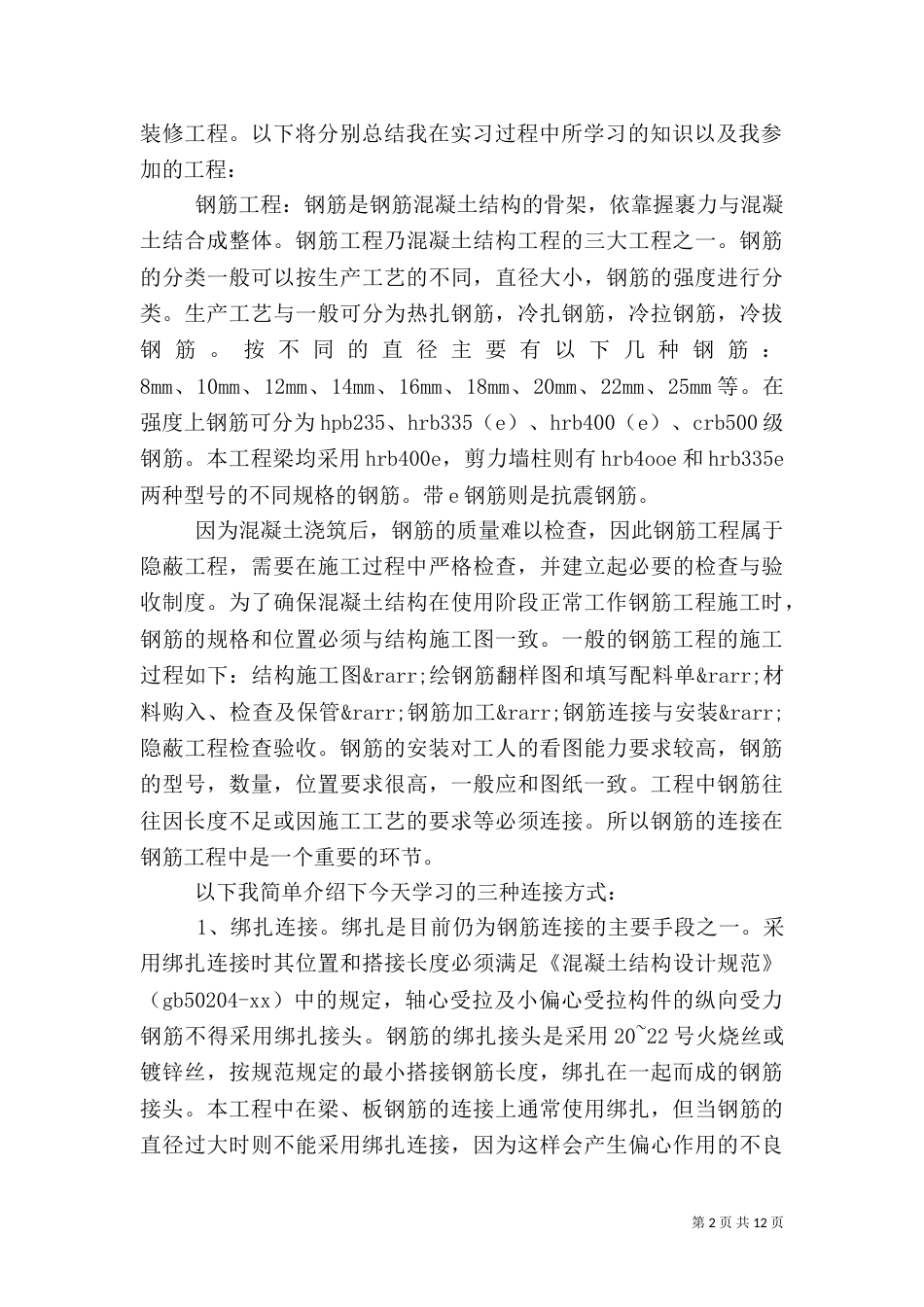建筑心得体会范文4篇_第2页
