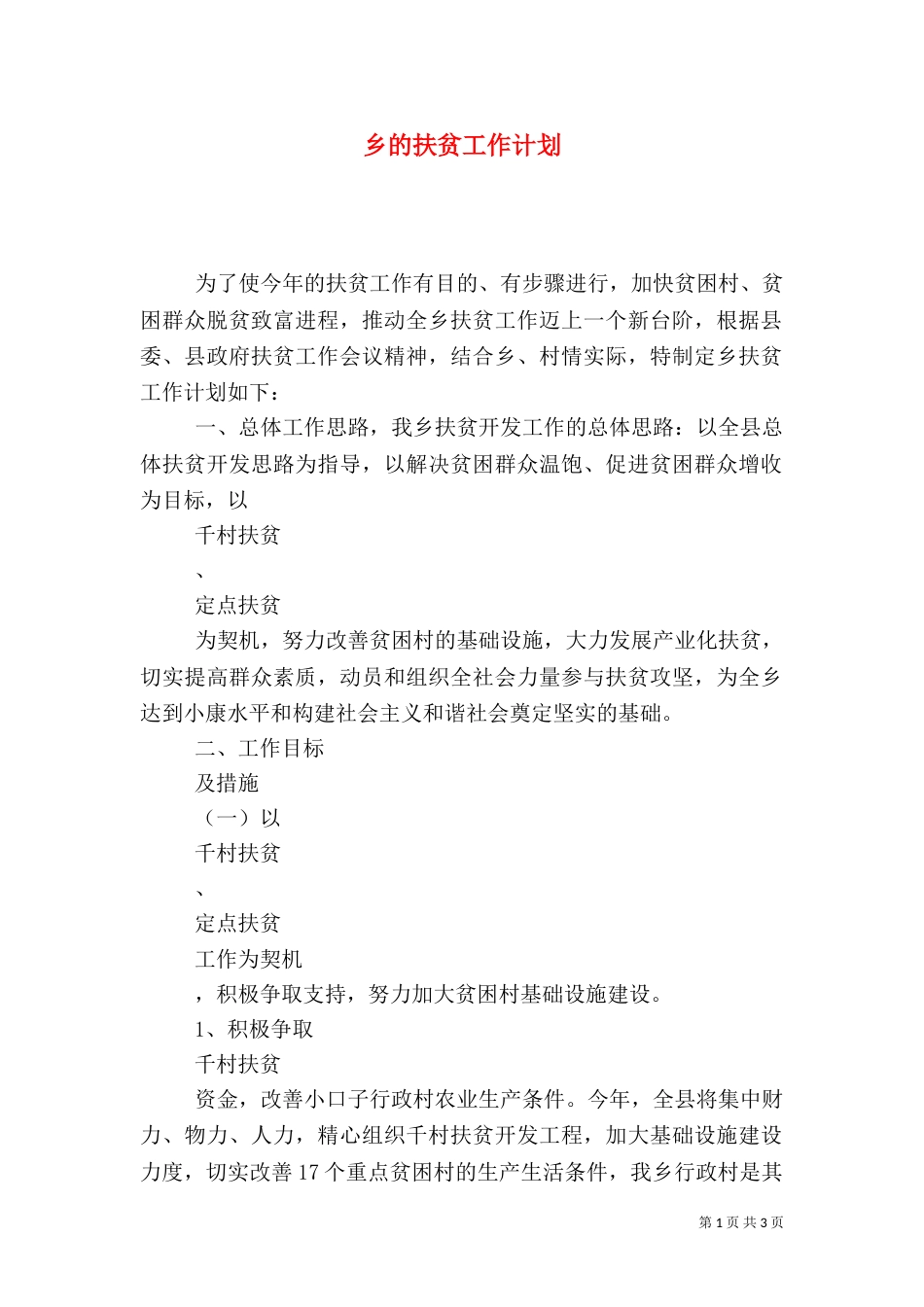 乡的扶贫工作计划_第1页