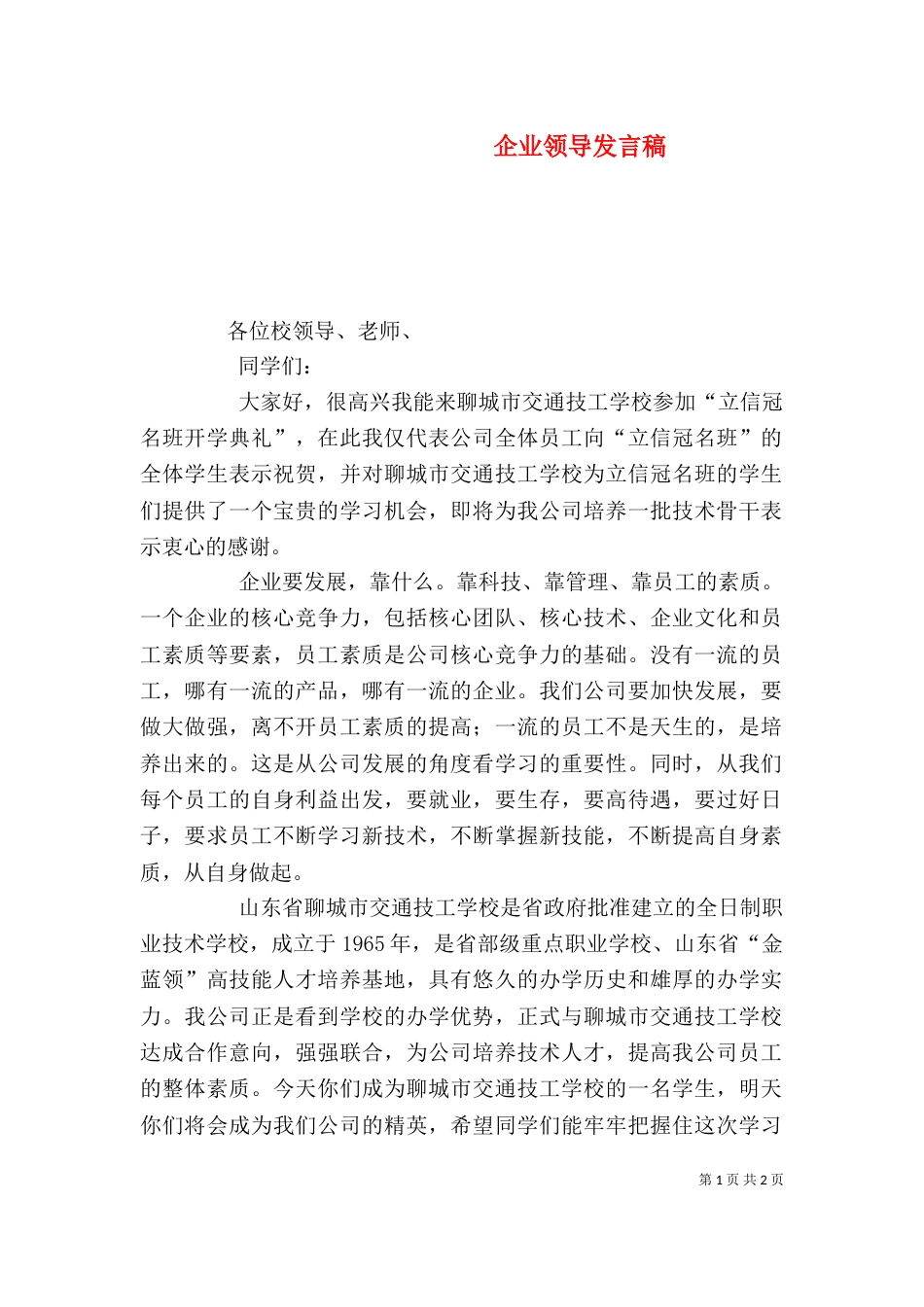 企业领导发言稿（三）_第1页