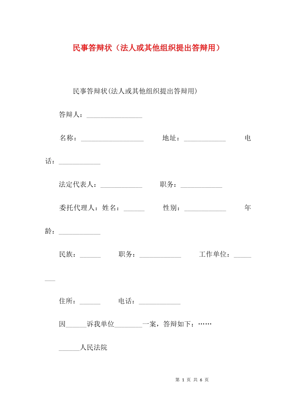 民事答辩状（法人或其他组织提出答辩用）_第1页