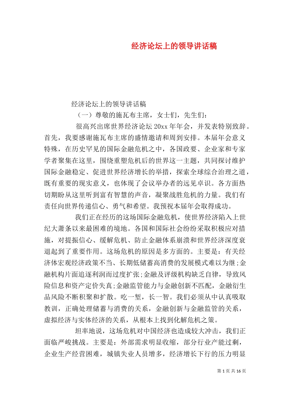 经济论坛上的领导讲话稿（一）_第1页