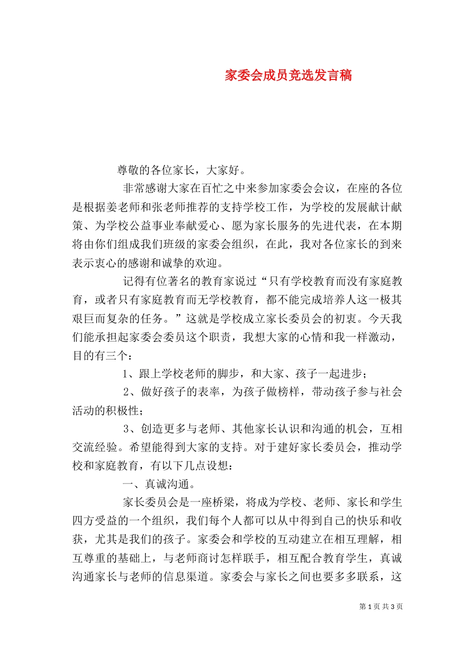 家委会成员竞选发言稿（一）_第1页