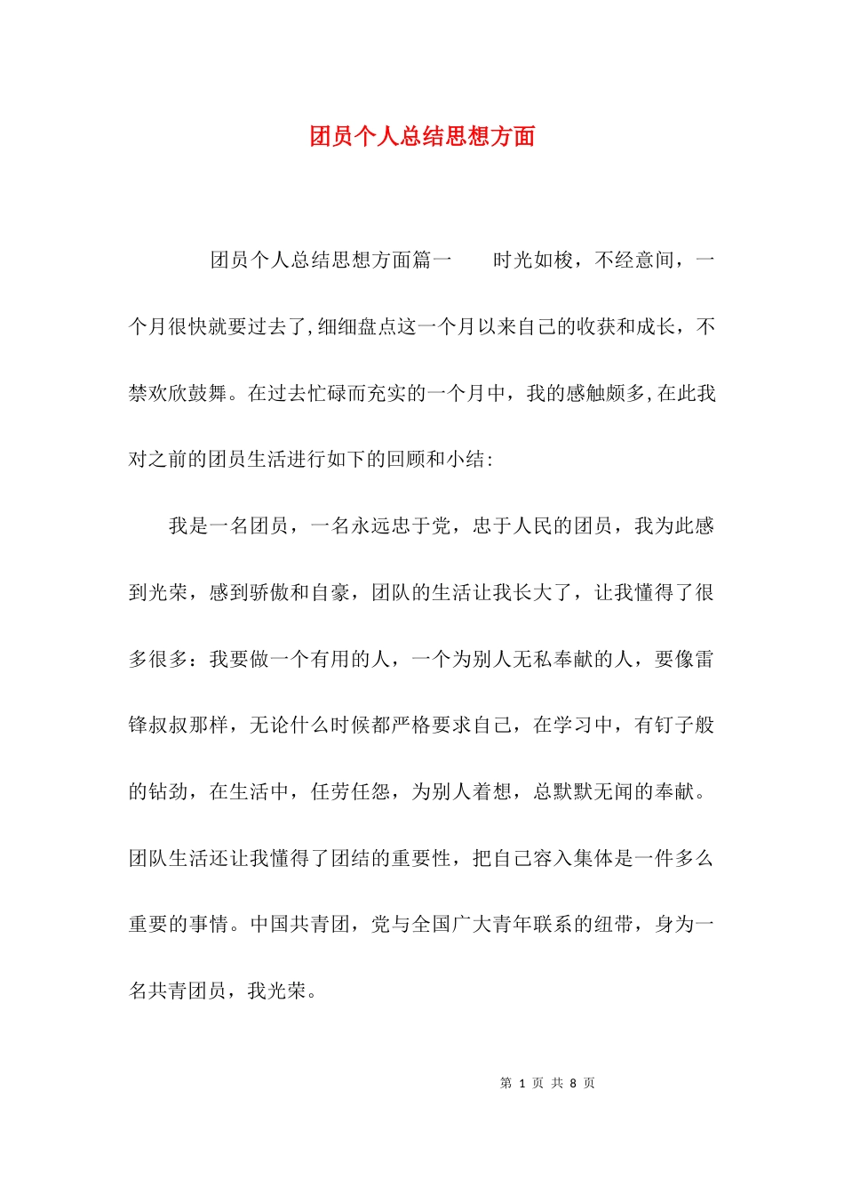 （精选）团员个人总结思想方面_第1页