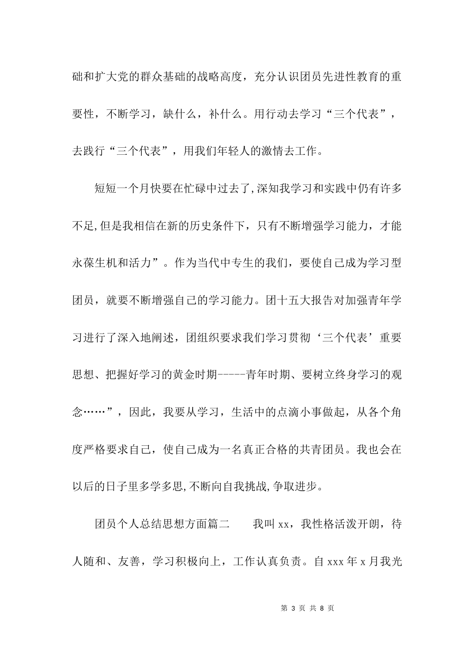（精选）团员个人总结思想方面_第3页