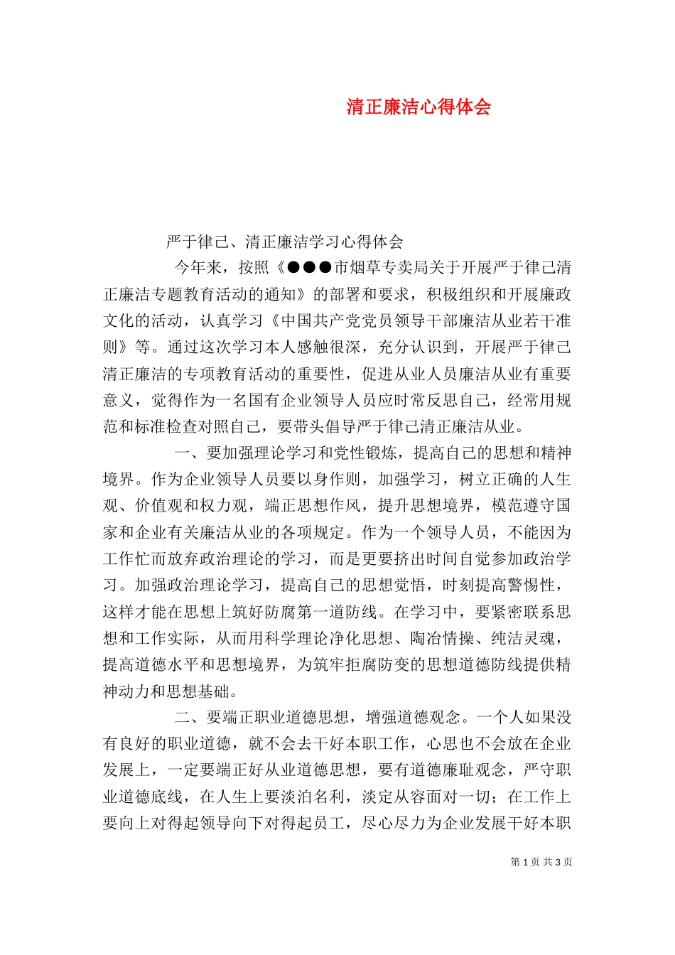 清正廉洁心得体会（十）_第1页