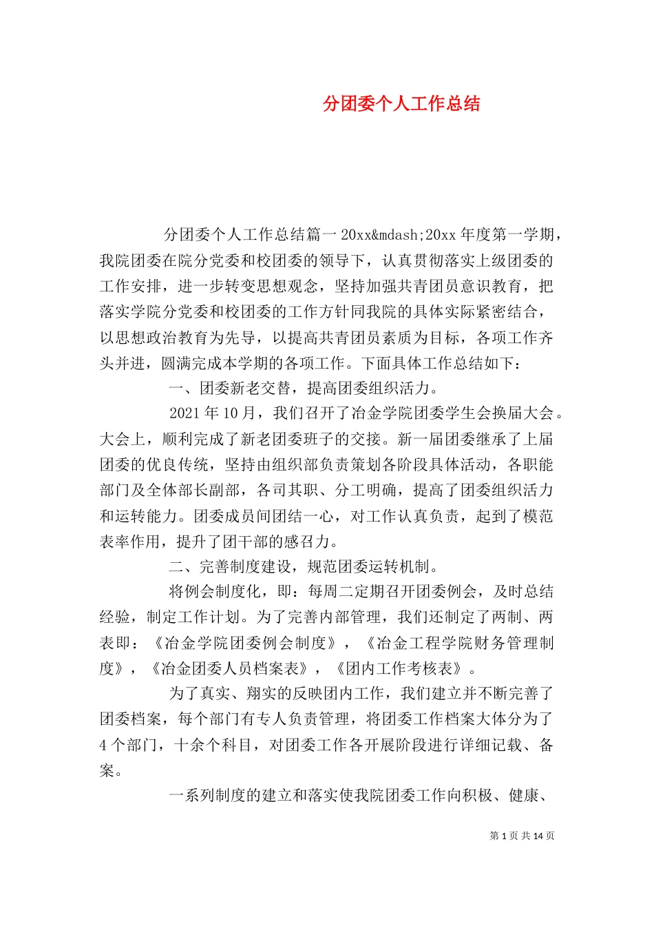 分团委个人工作总结（三）_第1页