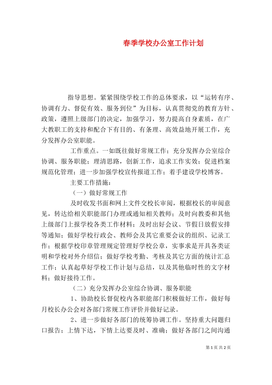 春季学校办公室工作计划_第1页