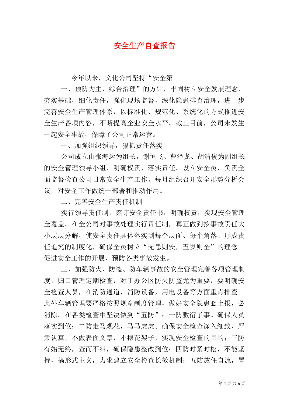 安全生产自查报告（四）_第1页