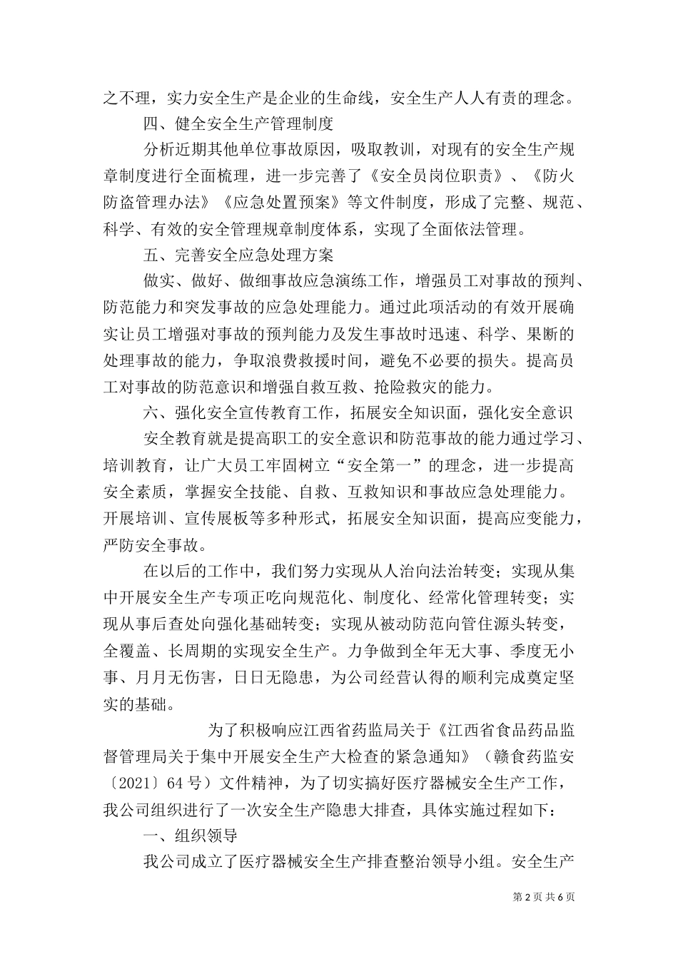 安全生产自查报告（四）_第2页