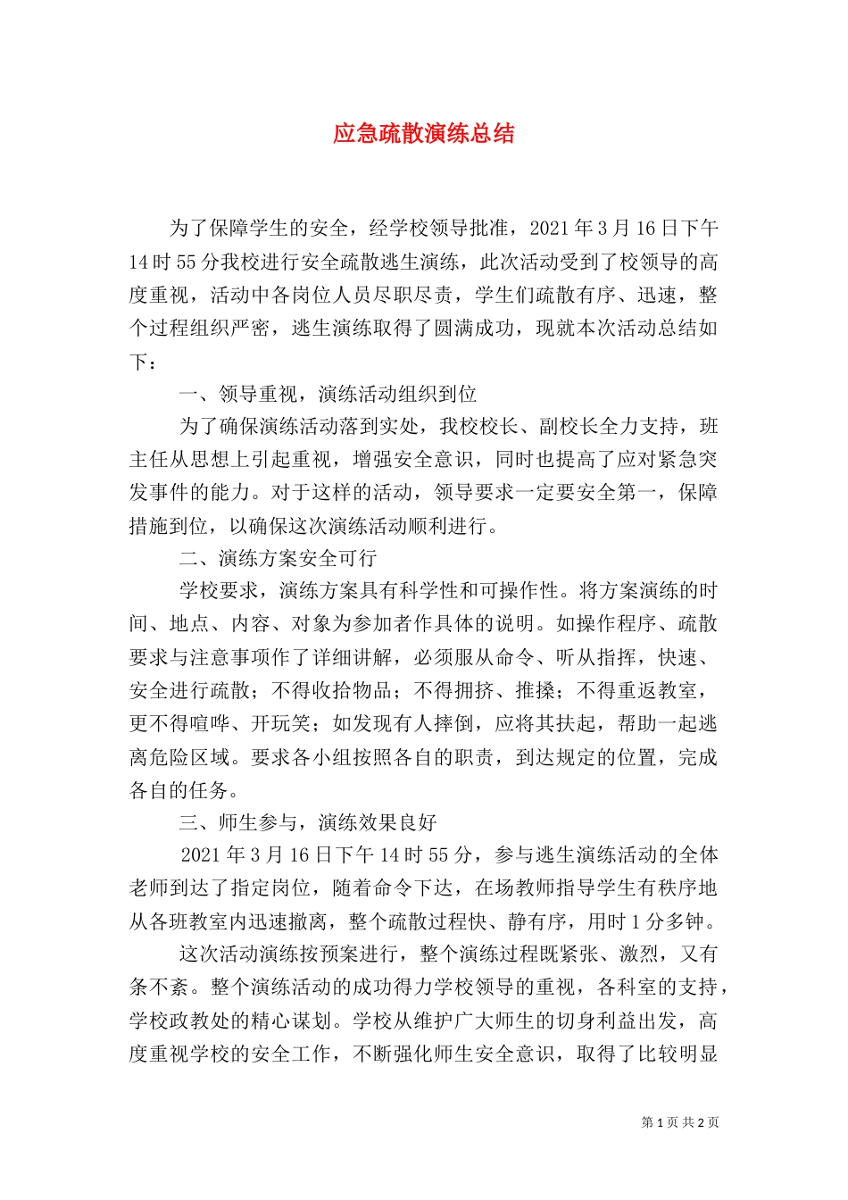 应急疏散演练总结（一）_第1页