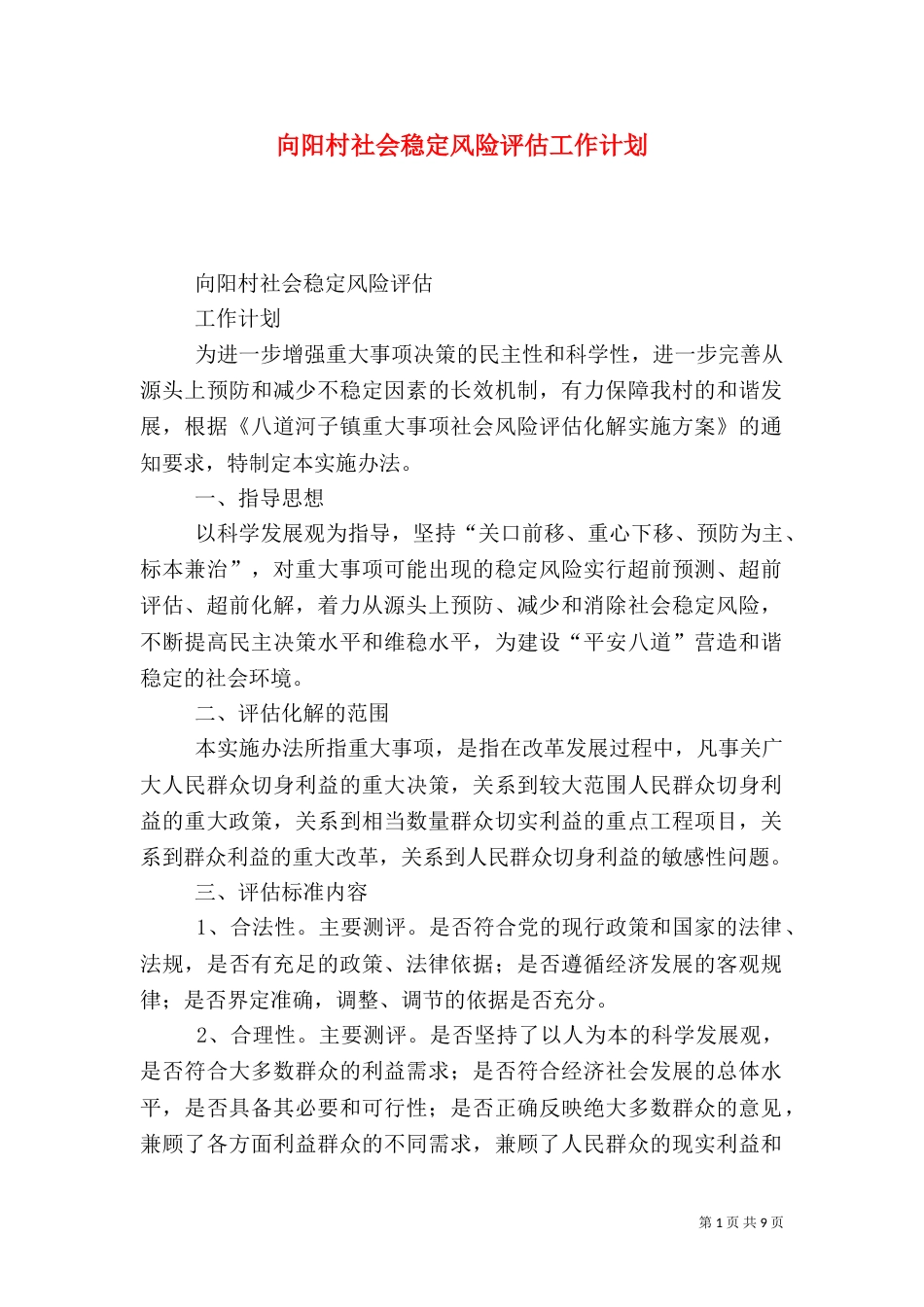 向阳村社会稳定风险评估工作计划_第1页