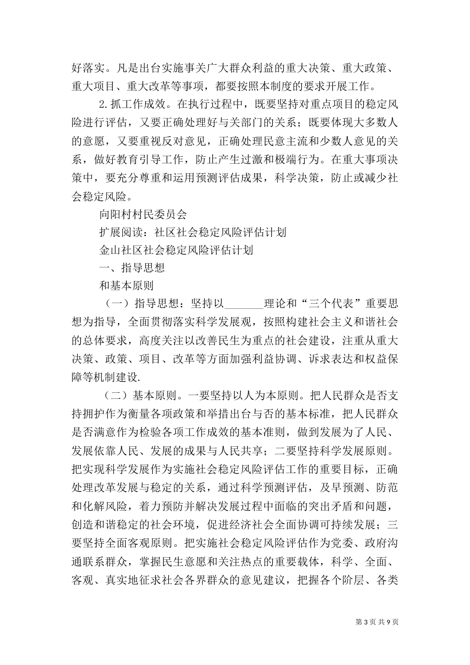向阳村社会稳定风险评估工作计划_第3页