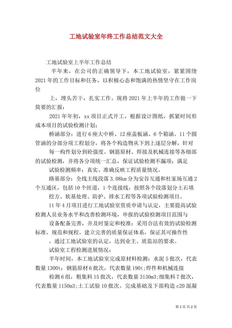 工地试验室年终工作总结范文大全（二）_第1页
