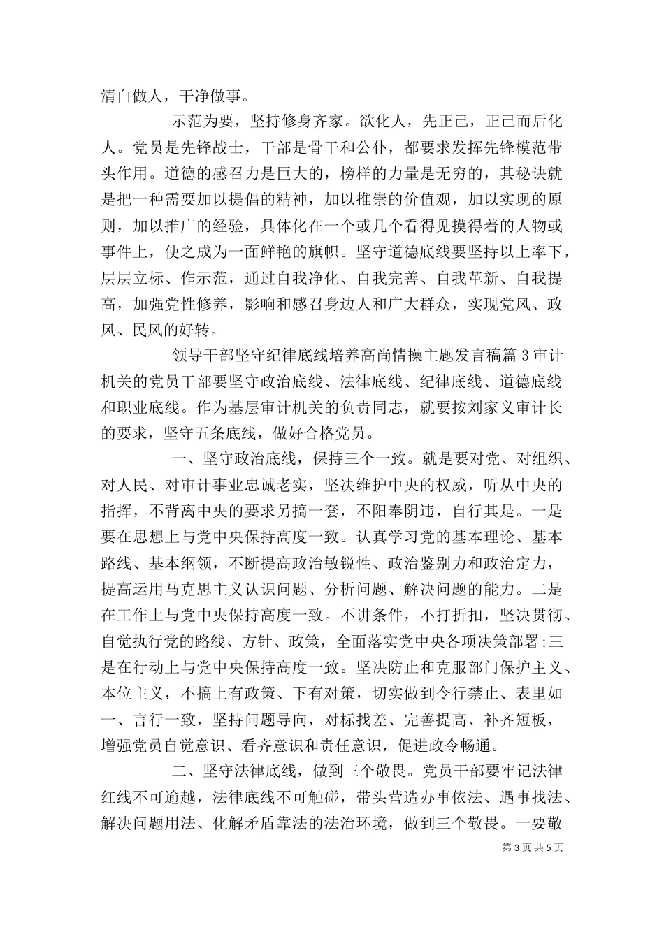 领导干部坚守纪律底线培养高尚情操主题发言稿_第3页