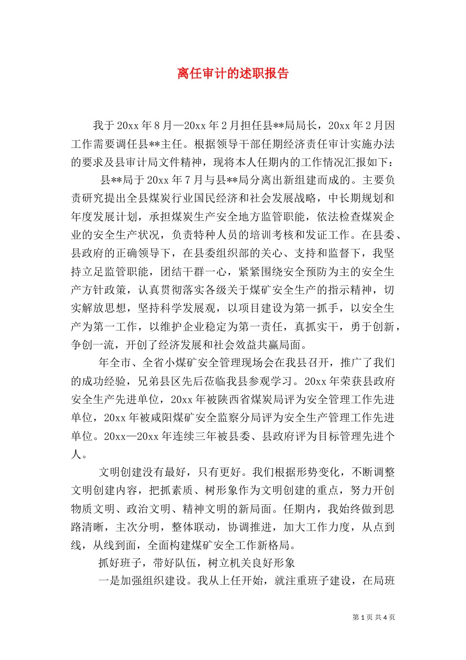 离任审计的述职报告（二）_第1页