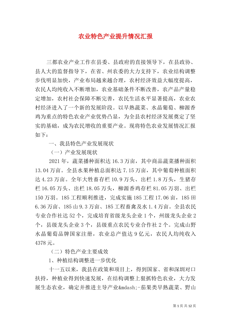 农业特色产业提升情况汇报_第1页