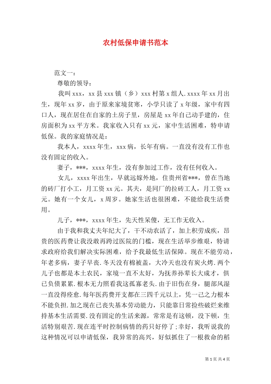 农村低保申请书范本_第1页