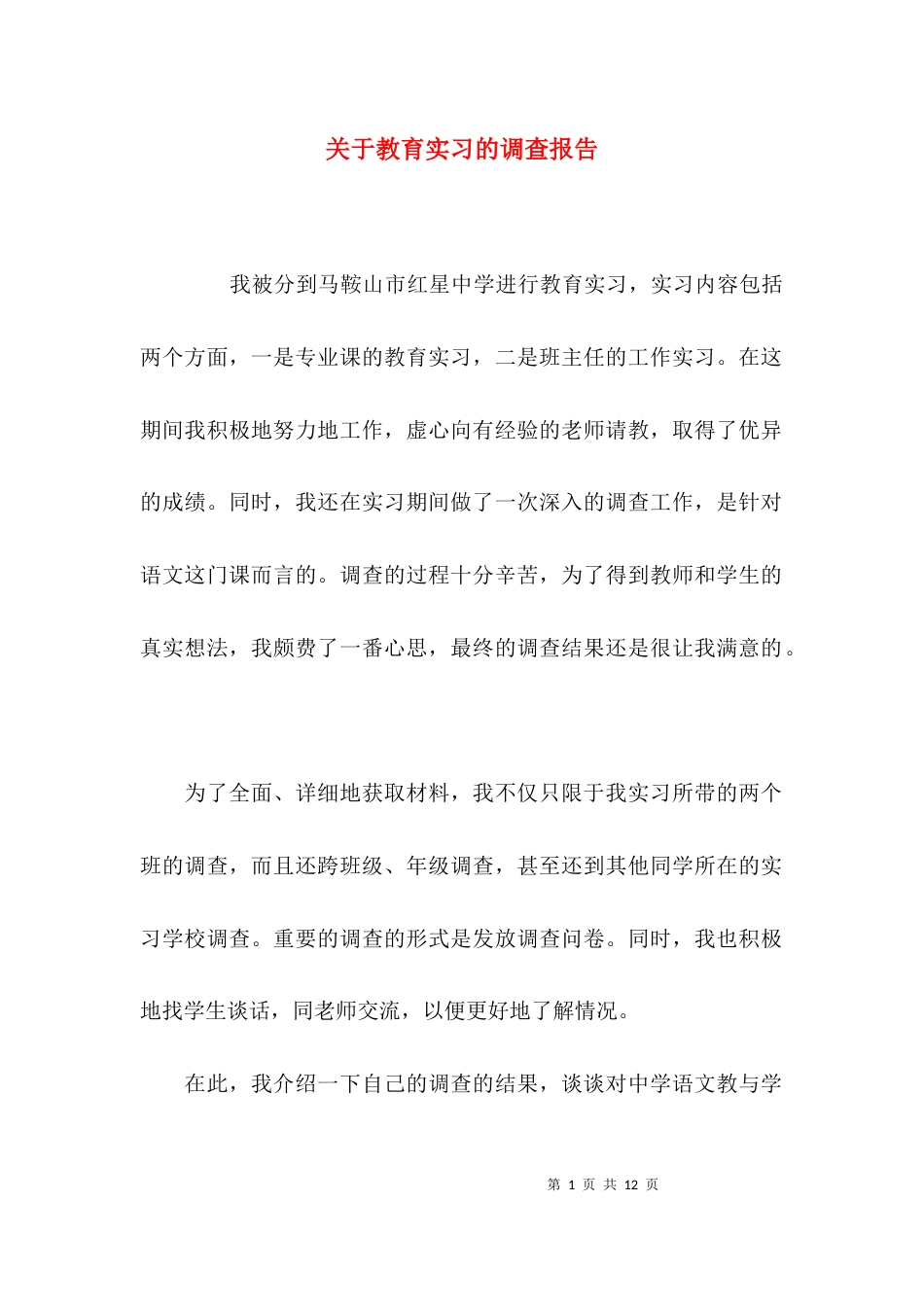 （精选）关于教育实习的调查报告_第1页