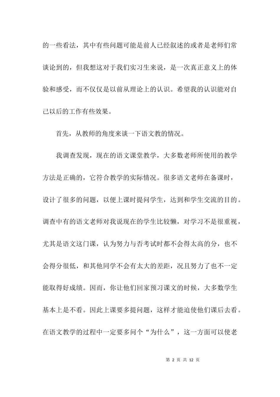 （精选）关于教育实习的调查报告_第2页