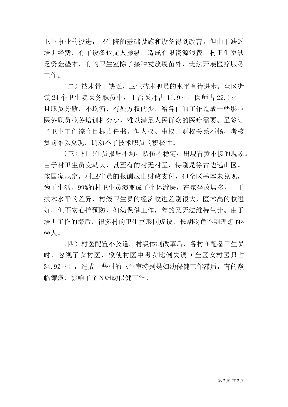 农村医卫整顿调研报告（一）_第2页