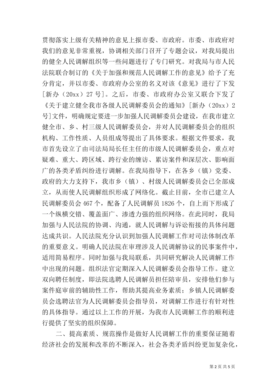 司法局调解工作先进事迹材料（五）_第2页