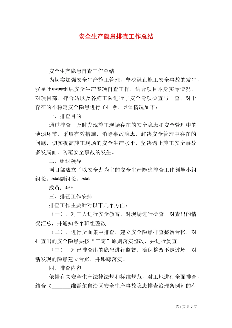安全生产隐患排查工作总结_第1页