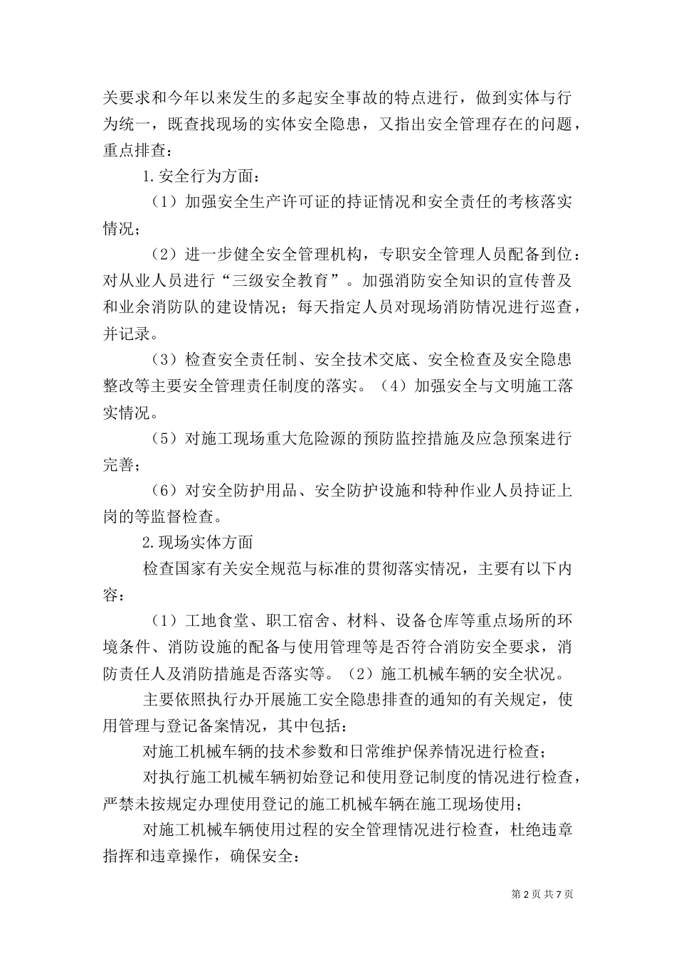 安全生产隐患排查工作总结_第2页