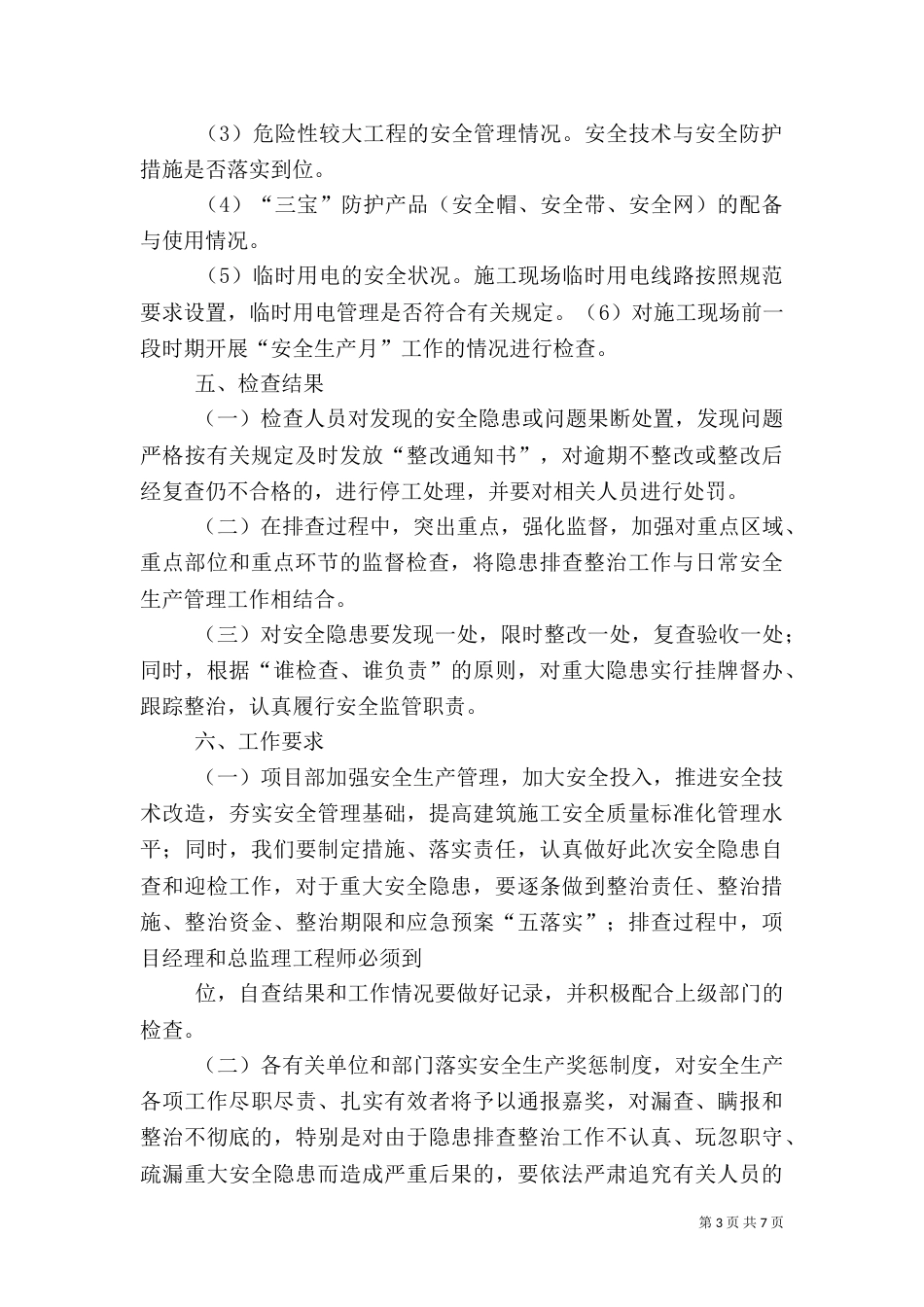 安全生产隐患排查工作总结_第3页