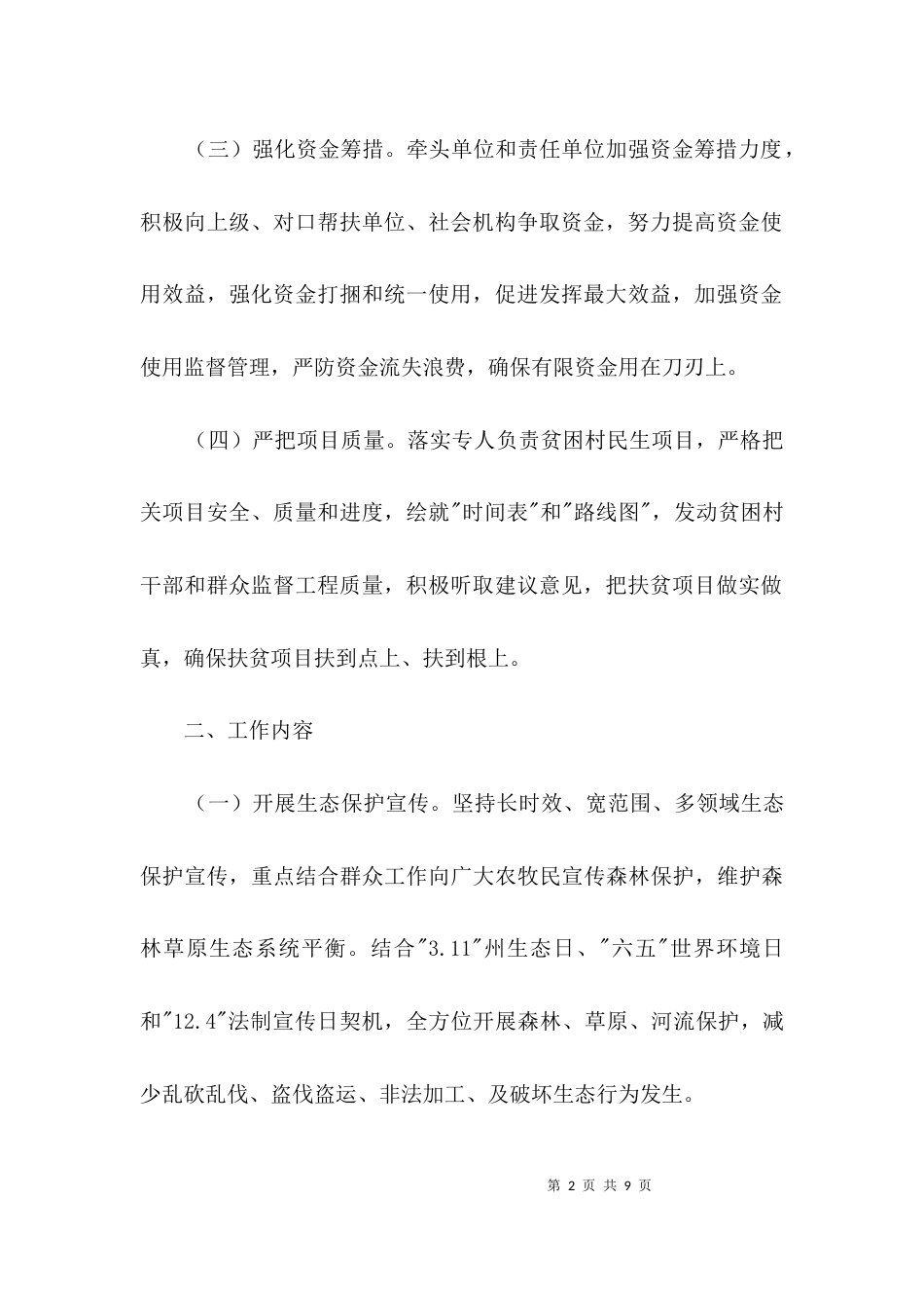 生态建设扶贫专项自评工作报告3篇_第2页