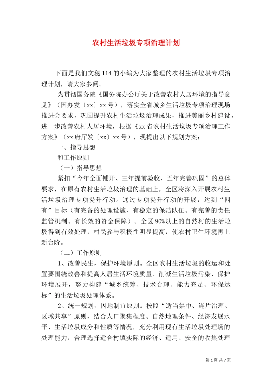农村生活垃圾专项治理计划_第1页