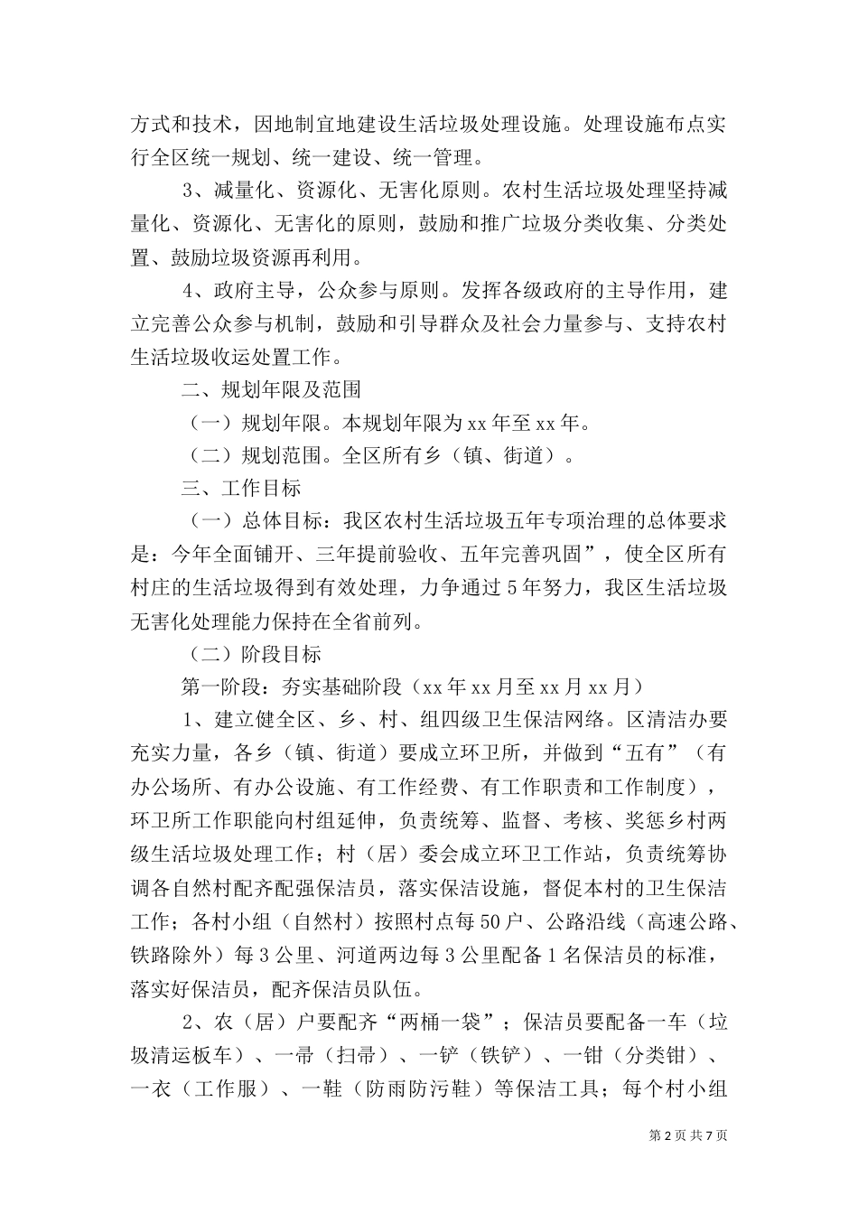 农村生活垃圾专项治理计划_第2页