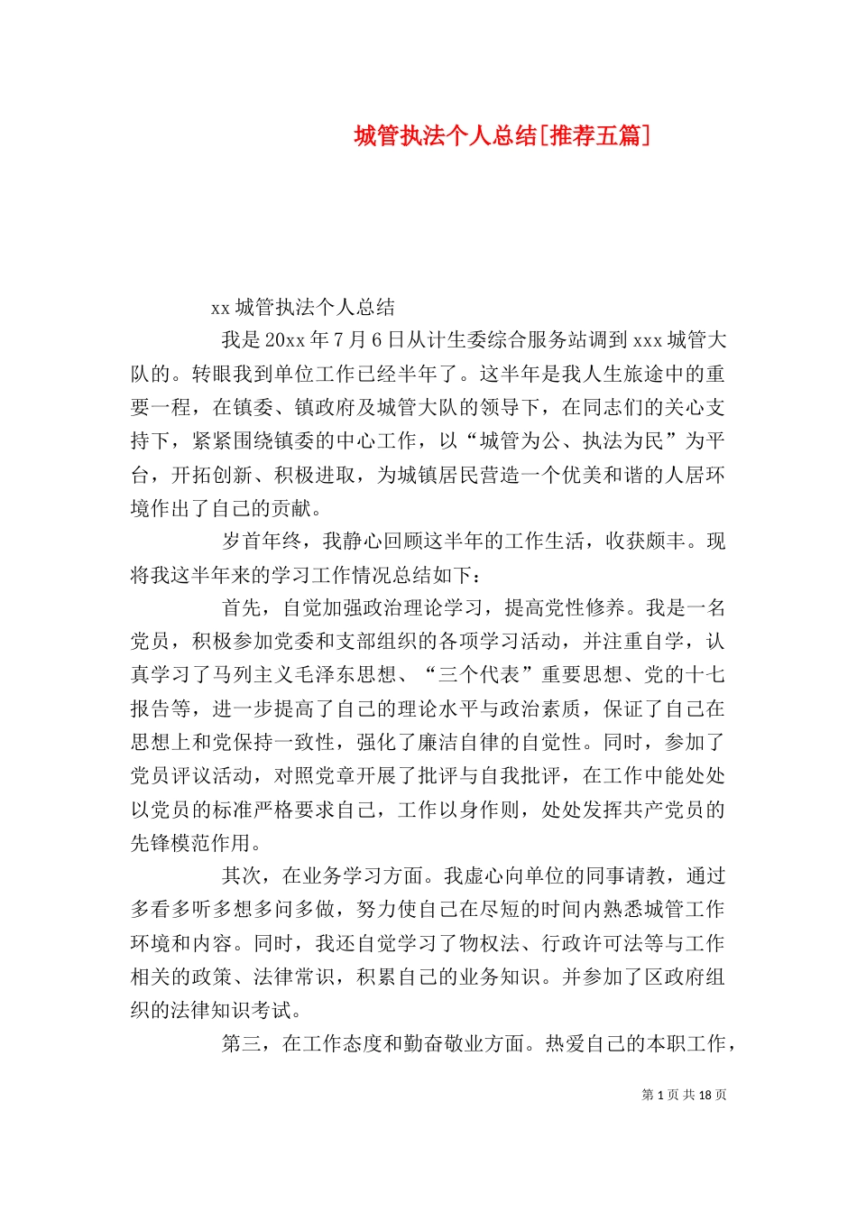 城管执法个人总结[推荐五篇]（三）_第1页