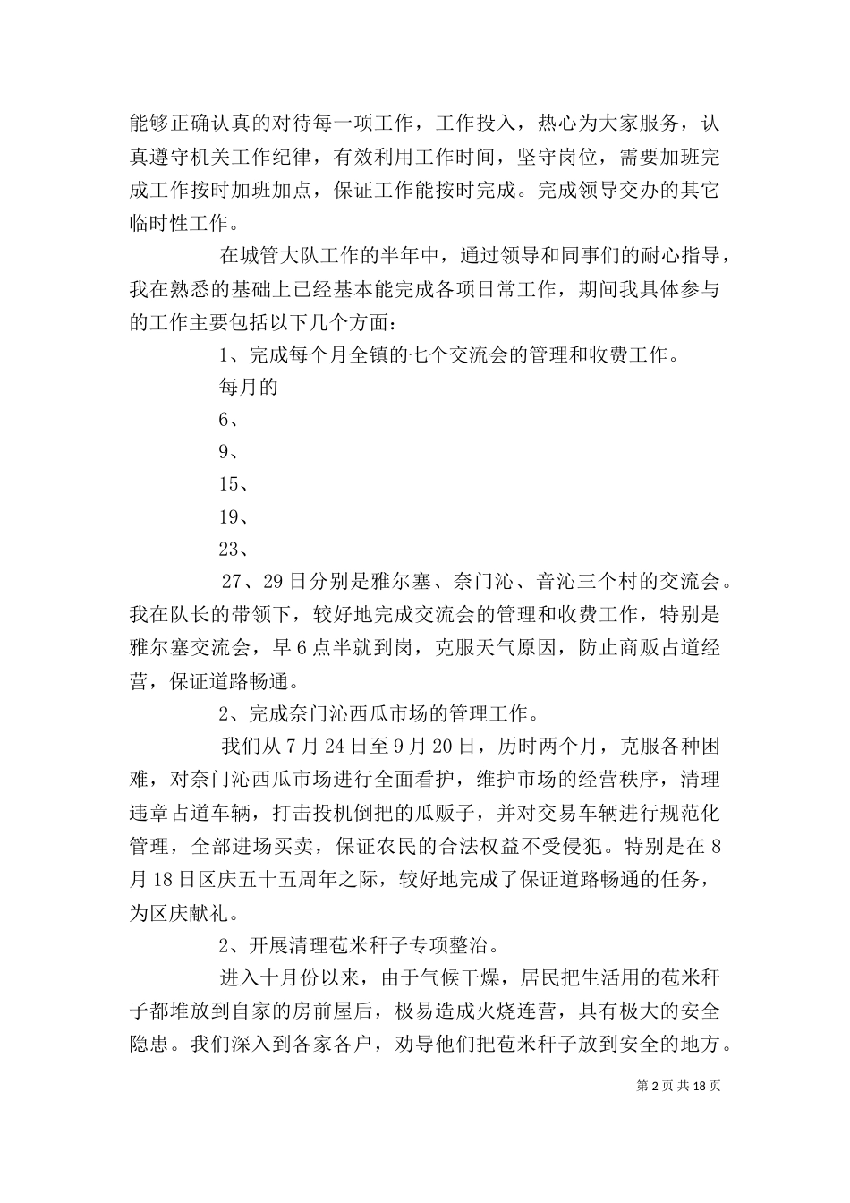 城管执法个人总结[推荐五篇]（三）_第2页