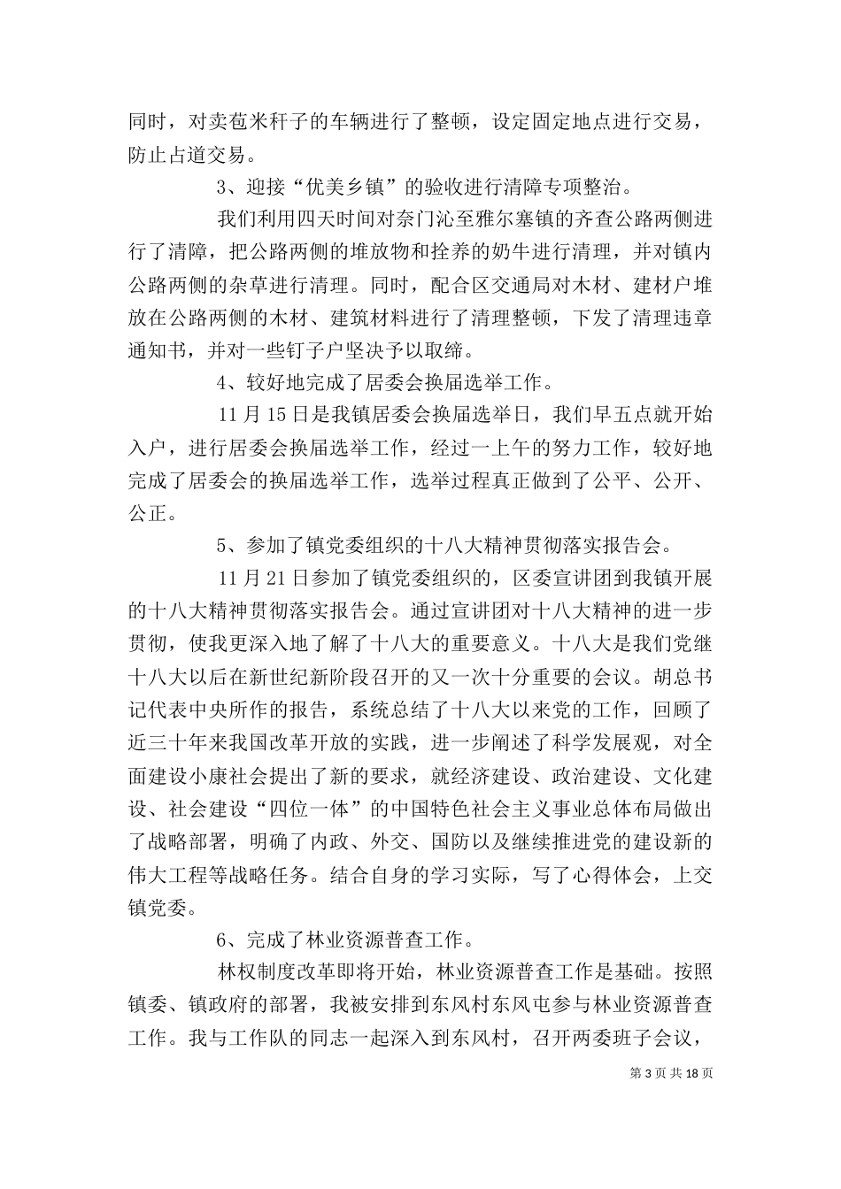 城管执法个人总结[推荐五篇]（三）_第3页