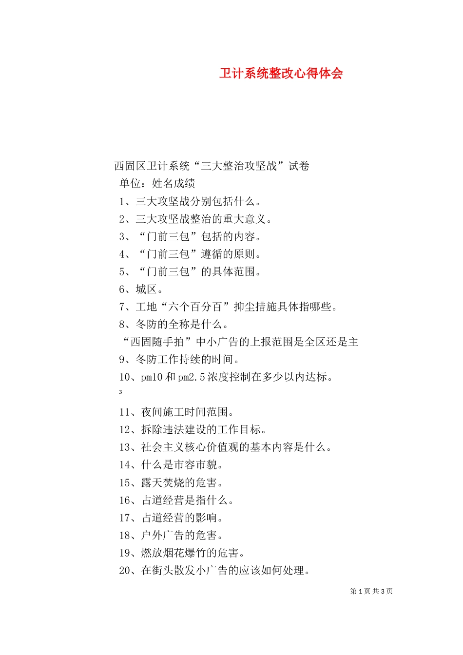 卫计系统整改心得体会_第1页